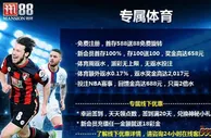 ❤明陞M88 ❤NBA投注无风险 尽在明陞体育！每笔注单3%无风险返还！