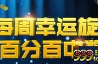 优德W88每周幸运旋转，百分百中奖！