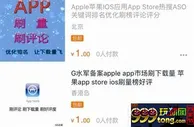 博彩资讯：苹果商店App排名遭刷榜 搜索页面现博彩类软件