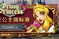 英雄救美！W88鲜花公主锦标赛正式开赛
