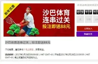 沙巴体育连串过关，投注即送88元，VC亚洲（老伟德）