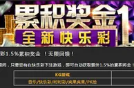 八大胜-全城最高快乐彩1.5%累积奖金 ！无上限！