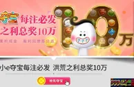 E世博-小e夺宝每注必发，洪荒之利总奖10万