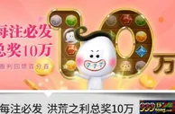 E世博-小e夺宝每注必发，洪荒之利总奖10万