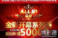 西安ALLIN全盛扑克俱乐部全彩盛启！幸运大放送