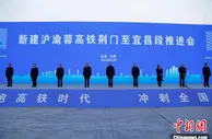 新建沪渝蓉沿江高铁湖北荆门至宜昌段加快推进