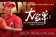 《大名单》第5集张昊：18岁小将的世界舞台初体验