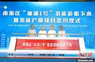 广东省内首条氢能源船舶在佛山下水