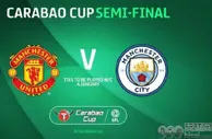 999赛报：联赛杯半决赛抽签：曼联战曼城 穆帅热刺上上签