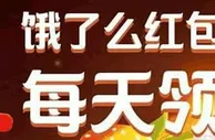支付宝 新春消费节 实测领1.47元消费红包