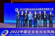 2022中国企业走出去风险发布会举行 聚焦应对之策
