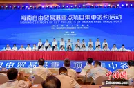 海南自贸港集中签约50个项目 新增多个功能性项目