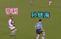 ????中国太阳！！孙继海曾在曼城vs阿森纳比赛将亨利无情晃过