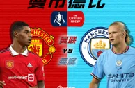 曼市德比上演！足总杯决赛对阵：曼城vs曼联，6月3日开踢