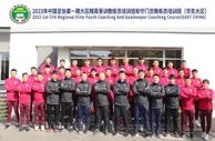 2023年中国足协精英青训教练员和守门员教练员培训班顺利结束