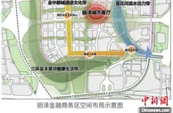 北京丽泽金融商务区将打造全球新兴金融高地