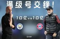 20亿欧对决，满级号硬碰硬！曼城3-0拜仁的精彩程度符合预期吗？