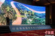 文化和旅游部发布10条黄河主题国家级旅游线路 塑造“中国黄河”整体形象