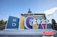 2021中国国际大数据产业博览会闭幕