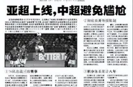 足球资讯：详解全新亚超联赛席位分配 中超获“特赦”拿到2＋1