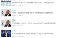 脸上笑嘻嘻????拉波尔塔主动找特巴斯握手寒暄，气氛相当友好