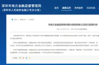 深圳约谈9家融资担保公司：审慎开展“赎楼担保”等业务
