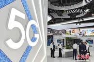 中国累计开通5G基站96.1万个 5G终端连接数约3.65亿户