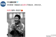 足球资讯：足坛发声缅怀张恩华！大连前国脚致敬偶像，FIFA官方：一路走好