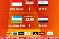 U20亚洲杯今日开战，中国U20后天18点首战日本