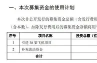 东航：拟定增募资不超150亿元 用于引进38架飞机等