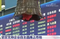 证监会拟修订中国企业境外上市有关规定 将进一步提升境外上市企业的合规水平