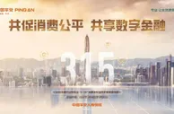 共促消费公平 共享数字金融：平安人寿消费者权益保护在行动