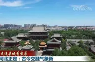 【走进县城看发展】河北正定：古今交融气象新