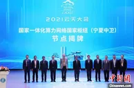 国家一体化算力网络国家枢纽（宁夏中卫）节点在宁夏中卫揭牌