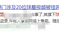 玩球资讯：台湾男篮成员遭“裸聊敲诈”，60余支私密视频传遍全网