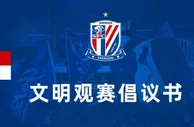 上海申花足球俱乐部文明观赛倡议书