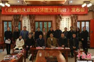 报告称成渝地区双城经济圈重要经济中心正在形成