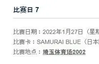 足球资讯：日本足协宣布12强赛日本vs国足暂定于1月27日18时进行