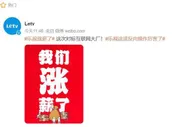 “加薪对标大厂”，乐视起死回生了？