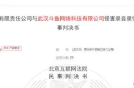 斗鱼主播唱歌侵权平台称尽到提示义务 法院判赔千元