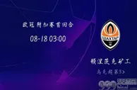 欧冠杯前瞻：8.18摩纳哥vs顿涅茨克矿工