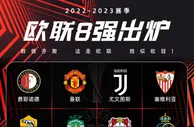 欧联八强出炉！曼联塞维晋级，尤文罗马在列，阿森纳无缘