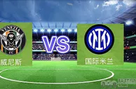 足球数据：意甲第14轮焦点战！威尼斯vs国米，双方强弱分明，蓝黑军团占优