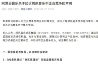 网易云音乐起诉腾讯音乐不正当竞争