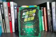 狠看足球书15：《和古力特一起看足球》