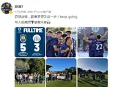 周通发文庆祝胜利：四球逆转，距离世俱杯梦想又近一步！
