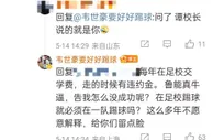 韦世豪与网友对线：鲁能告我咋没成功？多年不愿解释给你们留点脸