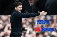 ????代理主帅也要炒！官方：热刺代理主帅斯特里尼下课，梅森接任