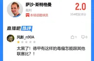 吧友评多特vs波鸿裁判：2.0分，太黑了！该吹不吹，带着任务来的