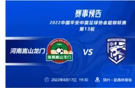 中超前瞻：河南嵩山龙门坐镇主场严阵以待 马尔康出战存疑无碍三镇豪华攻击群